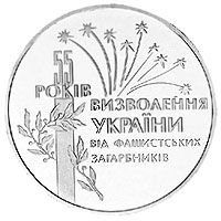 55 Years of Liberation of Ukraine from Fascist Invaders, 2 uah (1999)