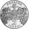 Катерина Білокур, 2 гривні (2000)