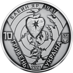 The 80th anniversary of the tragedy in Babi Yar - silver, 10 uah (2021)